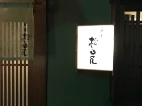 寿し　祇園　松田屋 5